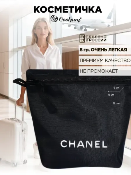 Coolpaq Косметичка дорожная в стиле CHANEL
