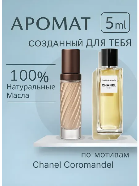 Весенние духи масляные Chanel Coromandel духи коромандель 5 мл