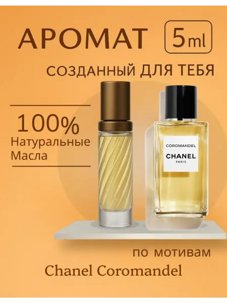 Новогодние духи Духи Chanel Coromandel коромандель масляные 5 мл