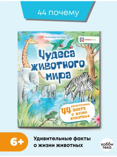 Хоббитека Чудеса животного мира. Энциклопедия о животных для детей