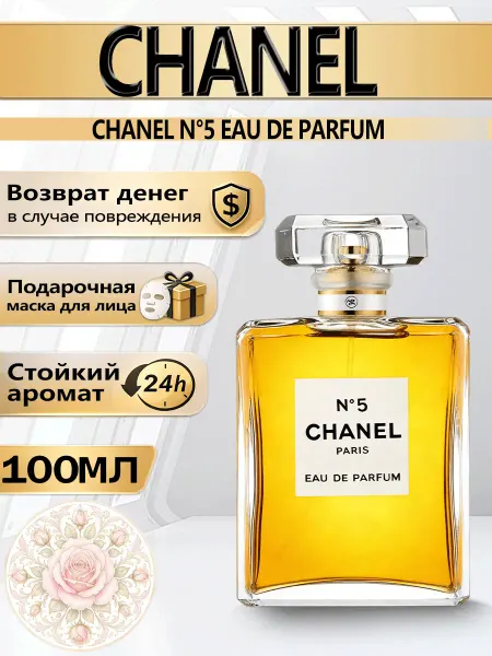 Цветочная фея Духи Chanel N°5 Eau de Parfum 100мл женские