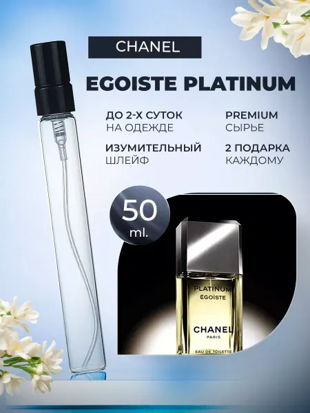 ДУХИ ЛИЦЕНЗИОННЫЕ Egoiste Platinum Chanel Платиновый Эгосит