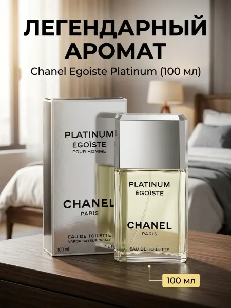 Духи мужские Духи Chanel Platinum Egoiste Шанель Эгоист 100 мл