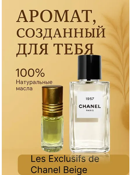 Новогодние духи Масляные стойкие Les Exclusifs de Chanel Beige 3 мл