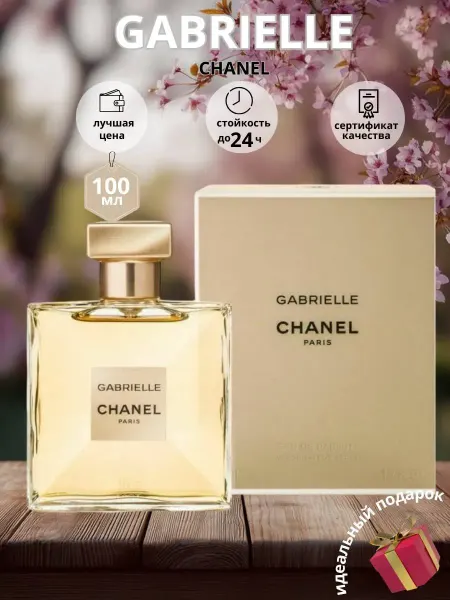 Стойкий Аромат Chanel Gabrielle женские духи шанель габриелль
