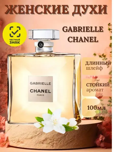 Духи Парфюмерная вода ГабриельШанель Chanel gabrielle