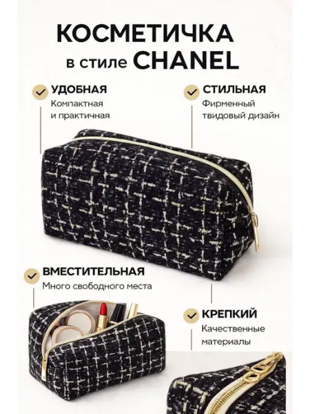 IBB Косметичка твидовая в стиле Chanel
