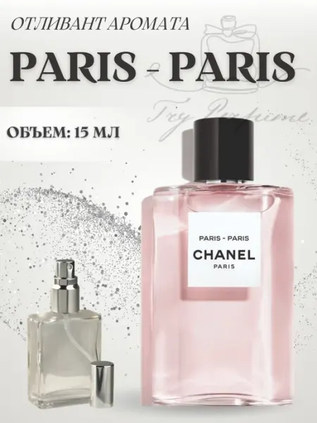 TRY PERFUME Духи женские Шанель Париж Paris Paris отливант Chanel