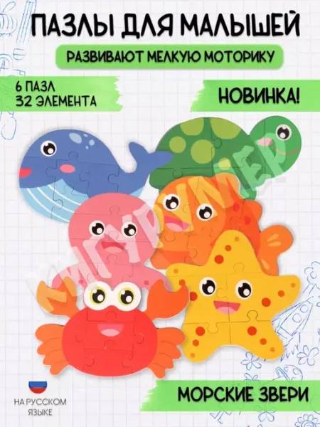 Кигурумер Развивающий пазл Морские животные игрушка для детей