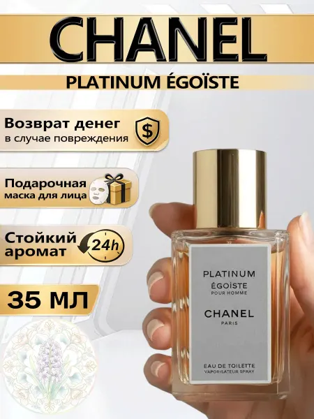 Цветочная фея Духи Platinum Égoïste мужские Chanel 100 мл