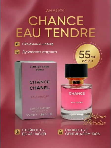 ТЕСТЕР ЛЮКС Духи женские Chanel Tendre Тендер