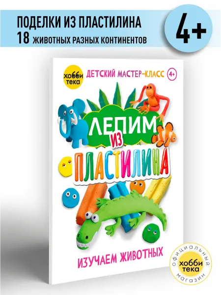Хоббитека Лепим из пластилина Животные Развивающие игры для детей