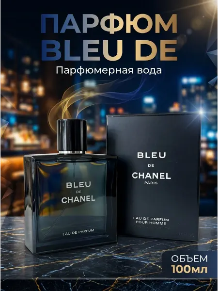 Chanel Стойкий мужской парфюм с глубоким ароматом, 100 мл