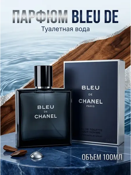 Chanel Стойкий мужской парфюм на весну и лето, 100 мл