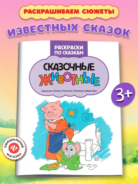 Издательство Феникс Сказочные животные Раскраски для детей