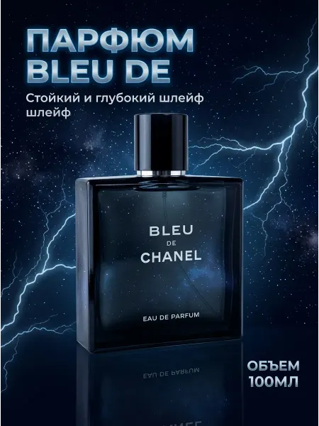 Chanel Стойкий парфюм для деловых встреч, 100 мл
