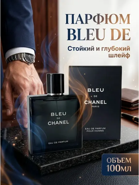 Chanel Элитный мужской парфюм, 100 мл, высокая стойкость