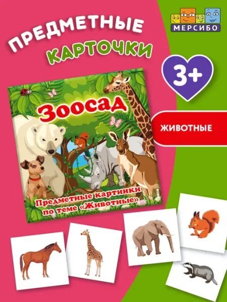 Мерсибо Карточки для детей развивающие предметные Животные