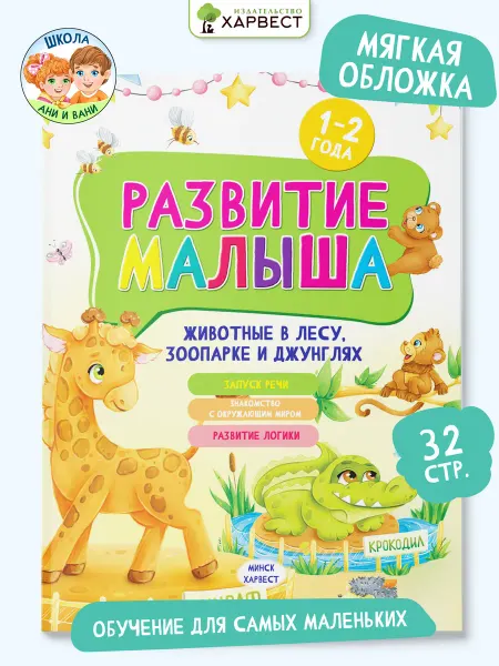 Харвест Книга для детей Развитие малыша Животные в лесу