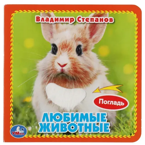 Книга для детей развивающая с тактильными элементами Любимые животные, Умка | Степанов В.