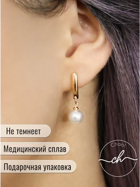 Chao! Серьги с жемчугом искусственным, бижутерия