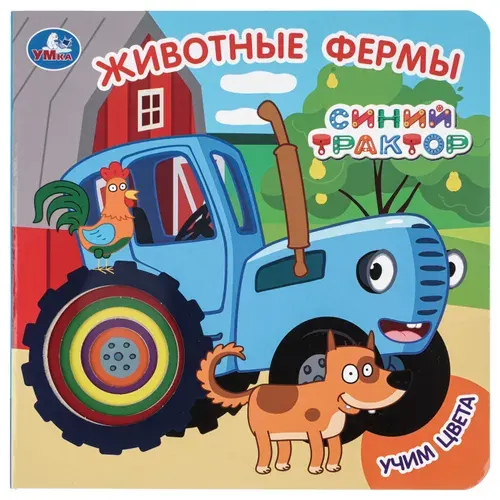 Книжка для детей Животные фермы. СИНИЙ ТРАКТОР Умка.