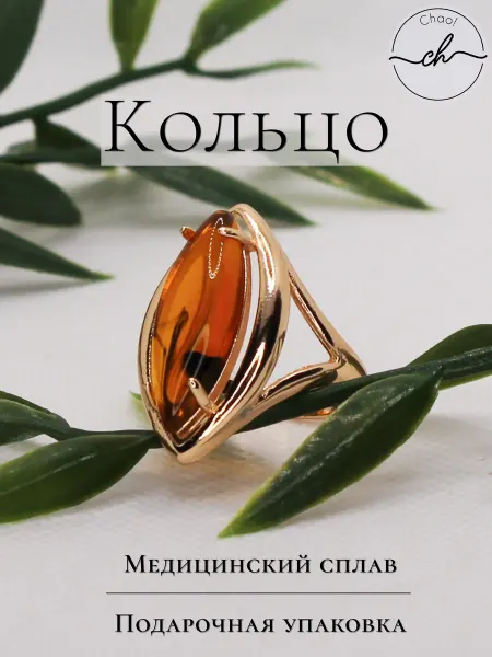 Chao! Необычное кольцо с янтарным камнем, бижутерия