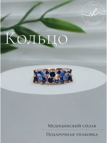 Chao! Элегантное кольцо с синими камнями, бижутерия