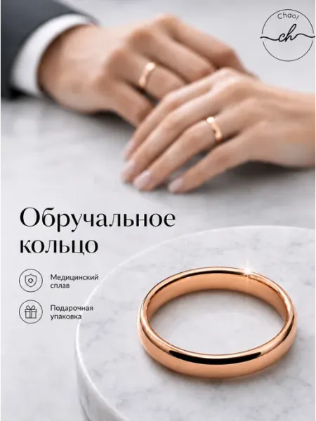 Chao! Кольцо обручальное, золотистое, бижутерия