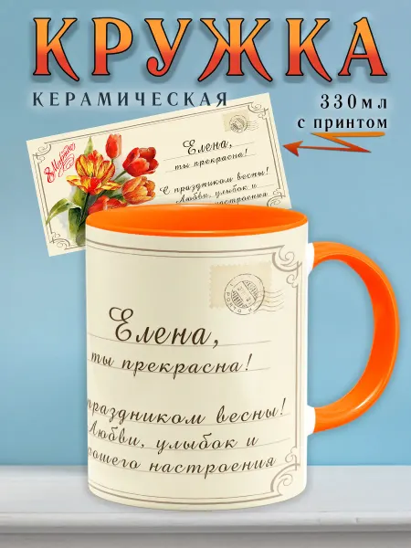 Chappay Кружка с именем Елена Открытка