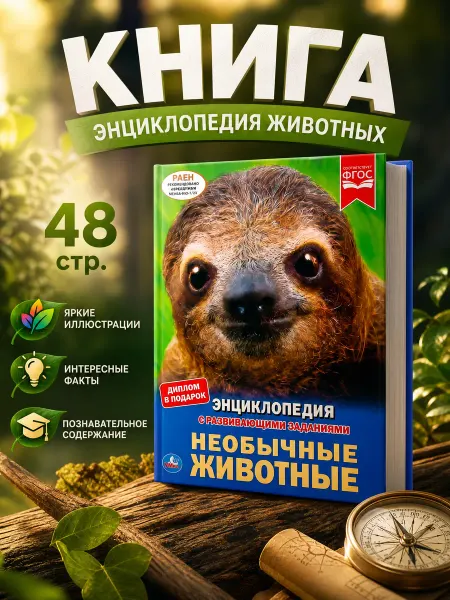 Умка Энциклопедия для детей про животных развивающая с заданиями