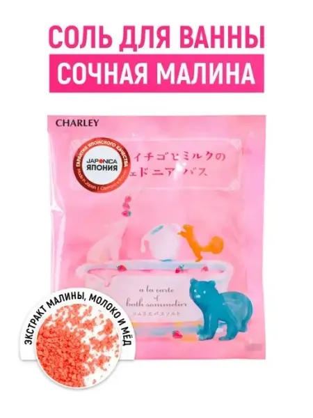 CHARLEY Соль для ванн расслабляющая с коллагеном и малиной