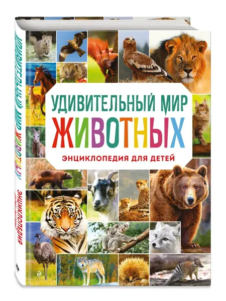 Издательство Эксмо Удивительный мир животных. Энциклопедия для детей