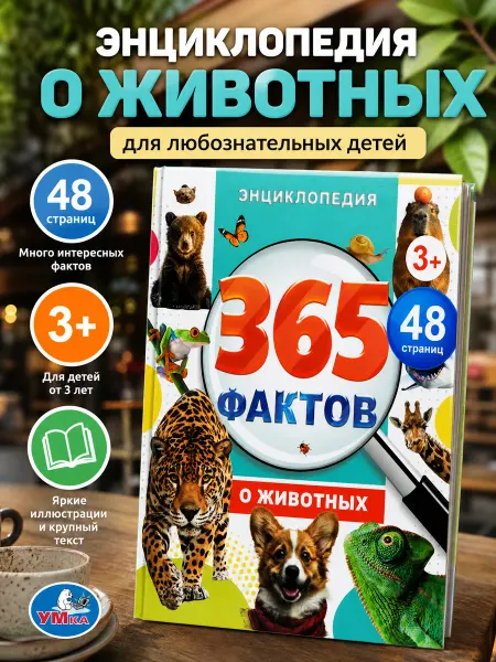 Умка Энциклопедия для детей про животных книга с иллюстрациями