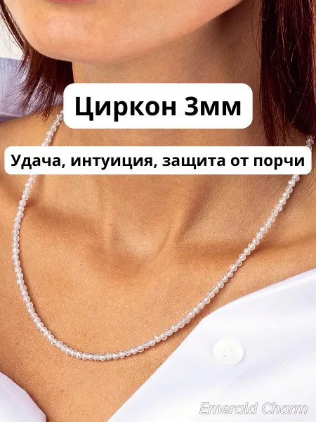 Emerald Charm Бусы из натуральных камней Циркон шампань