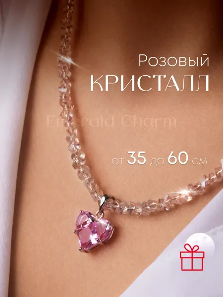 Emerald Charm Бусы женские из камней розовое Сердце Фианит