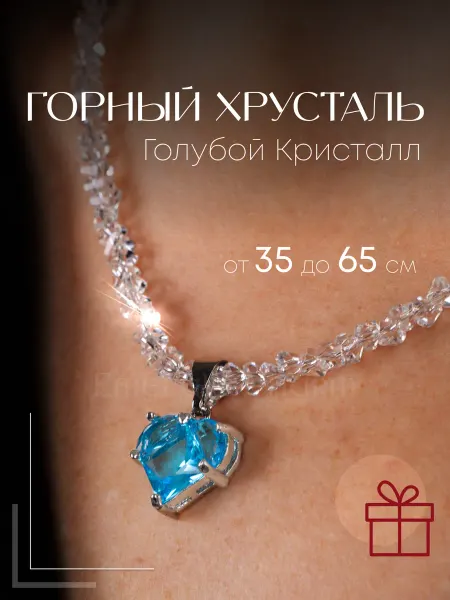 Emerald Charm Бусы женские из камней Сердце Голубой Хрусталь