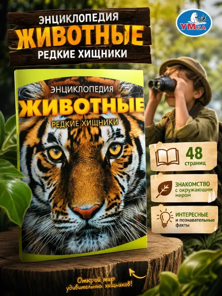 Умка Энциклопедия про животных книга для детей