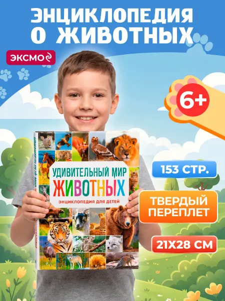 Эксмодетство Книга про животных. Энциклопедия для детей. Книга в подарок