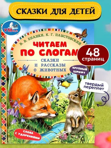 Книга для детей читаем по слогам Сказки и рассказы о животных Умка