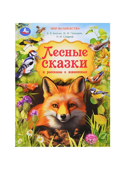 Умка (книги) Лесные сказки и рассказы о животных для детей