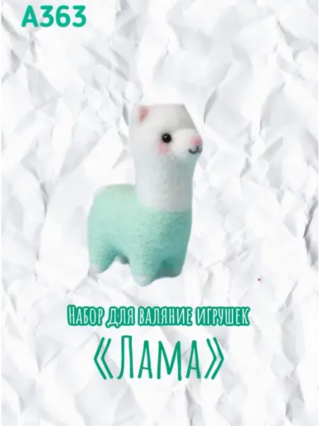Набор валяния из шерсти игрушки "Лама белая"