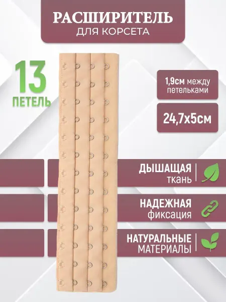 Home charm Расширитель или удлинитель для корсета с петлями 13 шт