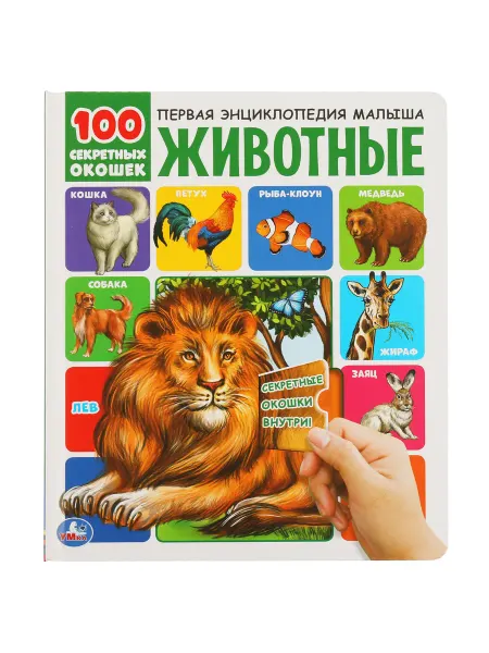 Умка Энциклопедия для детей книжка с окошками про животных первая
