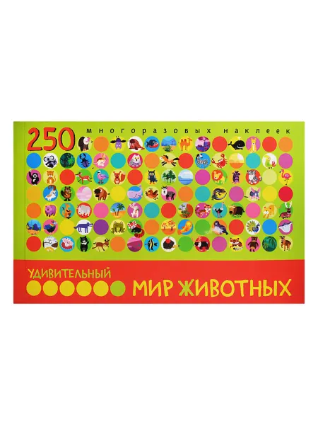Лавка Мир животных многоразовые наклейки для детей