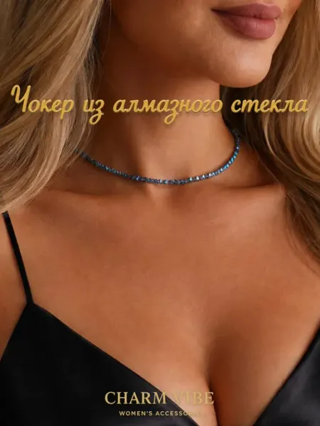 CHARM VIBE Чокер стильная бижутерия