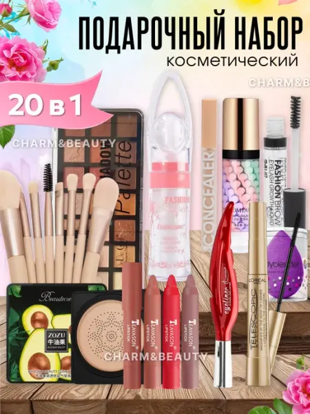 Charm&Beauty Подарочный набор косметики для макияжа