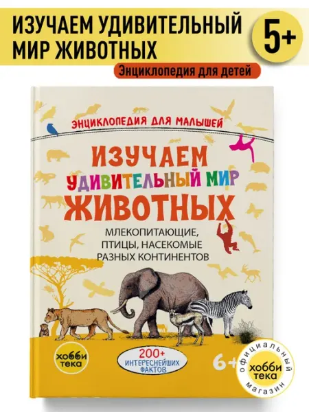 Хоббитека Энциклопедия для детей удивительный мир животных