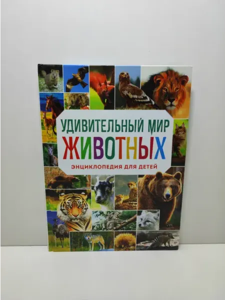 Эксмо Удивительный мир животных. Энциклопедия для детей