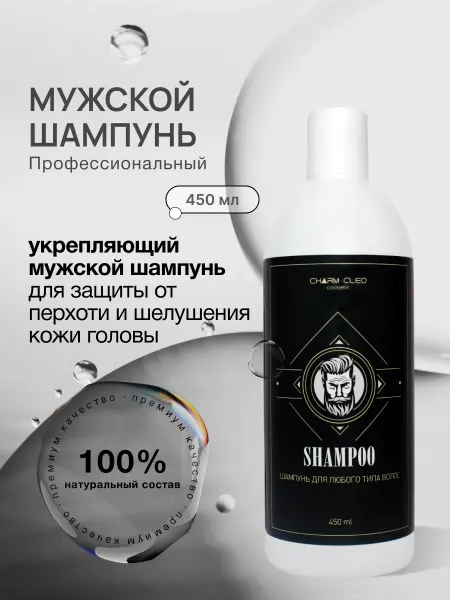 Charm-Cleo-Cosm Мужской шампунь для волос бороды и усов увлажняющий